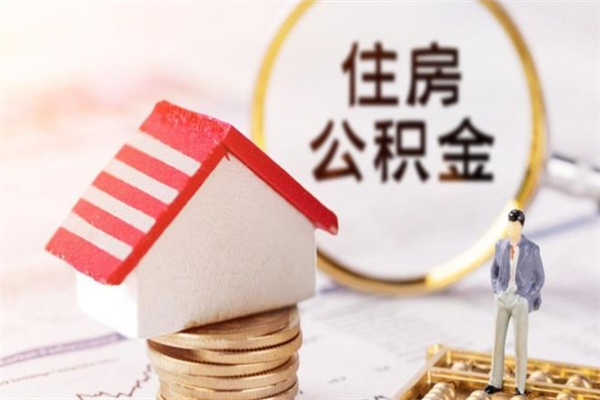 澳门房屋公积金离职后怎么取出来（住房公积金离职后怎样提取）