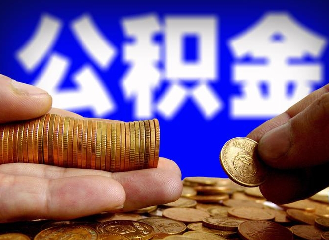 澳门离职后取公积金（离职了取住房公积金需要什么手续）